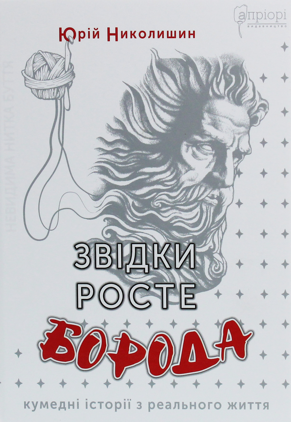 Бумажная книга «Звідки росте борода», автор Юрий Николишин - фото №1