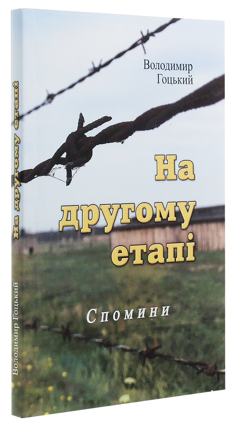 Бумажная книга «На другому етапі», автор Владимир Гоцкий - фото №1