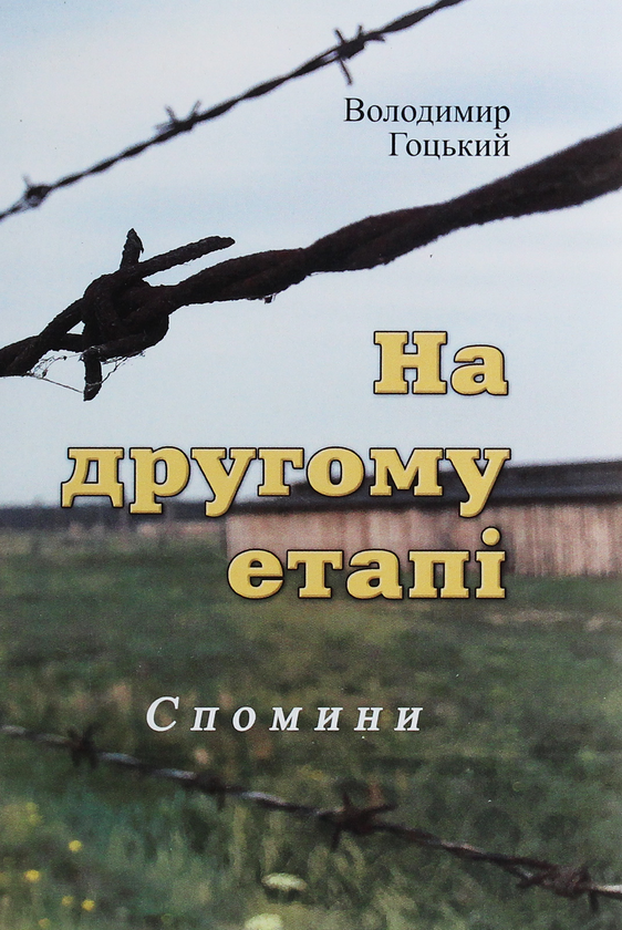 Бумажная книга «На другому етапі», автор Владимир Гоцкий - фото №1