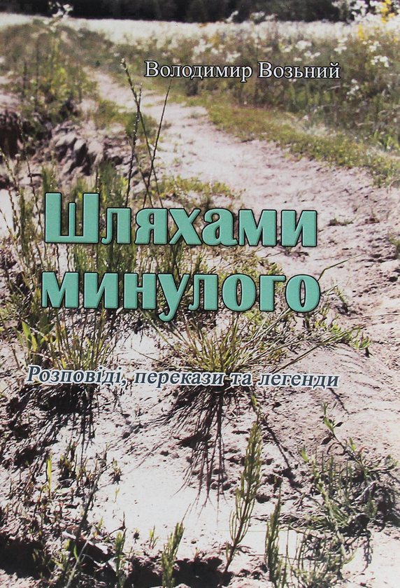Книга Шляхами минулого. Розповіді, перекази та легенди