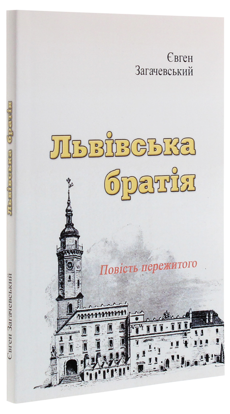 Бумажная книга «Львівська братія. Повість пережитого», автор Евгений Загачевский - фото №1