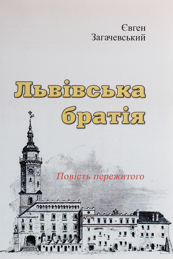 Бумажная книга «Львівська братія. Повість пережитого», автор Евгений Загачевский - фото №1