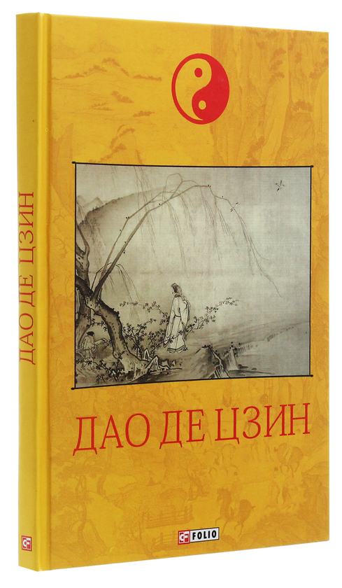 Бумажная книга «Дао де цзин», автор Лао-цзы - фото №1