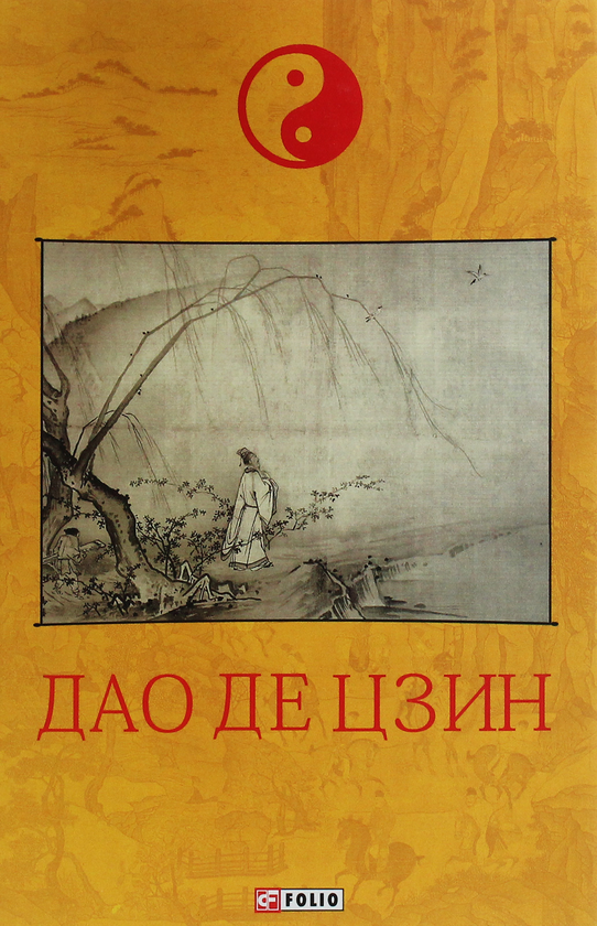 Бумажная книга «Дао де цзин», автор Лао-цзы - фото №1