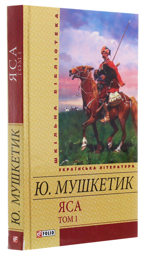 Бумажная книга «Яса. Том 1», автор Юрий Мушкетик - фото №1