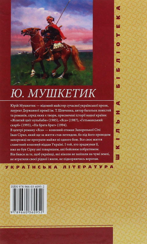 Бумажная книга «Яса. Том 1», автор Юрий Мушкетик - фото №1