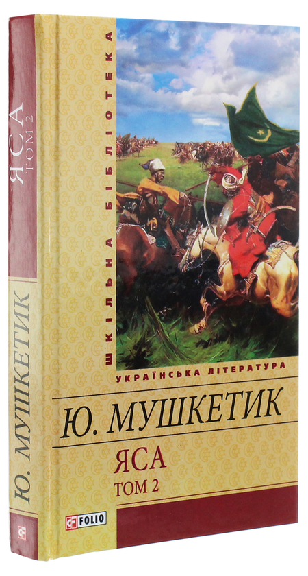Паперова книга «Яса. Том 2», автор Юрій Мушкетик - фото №1