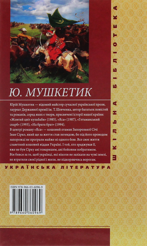 Паперова книга «Яса. Том 2», автор Юрій Мушкетик - фото №1