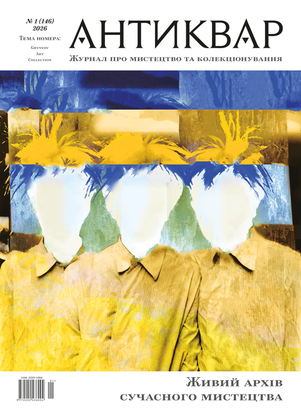 Бумажная книга «Журнал Антиквар. Випуск № 1 (146), 2026. Живий архів сучасного мистецтва» - фото №1