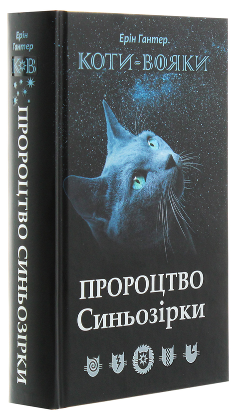 Бумажная книга «Коти-вояки. Пророцтво Синьозірки. Спеціальне видання», автор Эрин Хантер - фото №1
