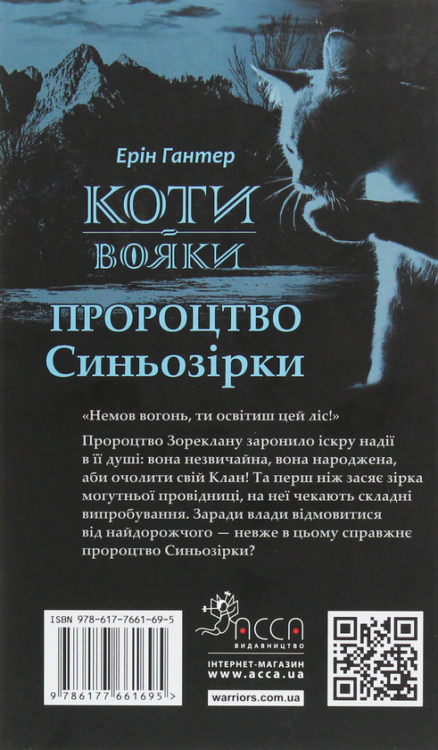 Бумажная книга «Коти-вояки. Пророцтво Синьозірки. Спеціальне видання», автор Эрин Хантер - фото №1