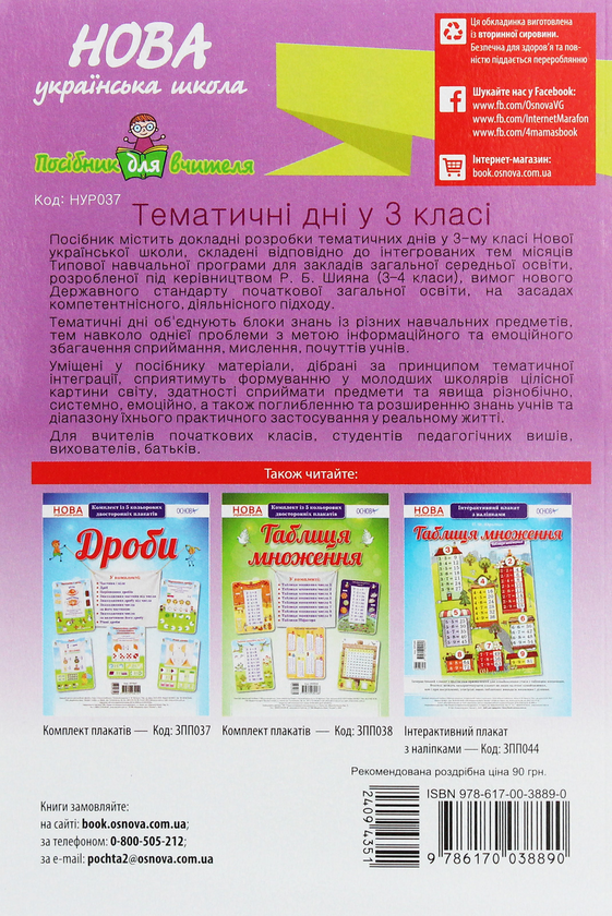 Паперова книга «Тематичні дні у 3 класі », автор Олена Кирилова - фото №1