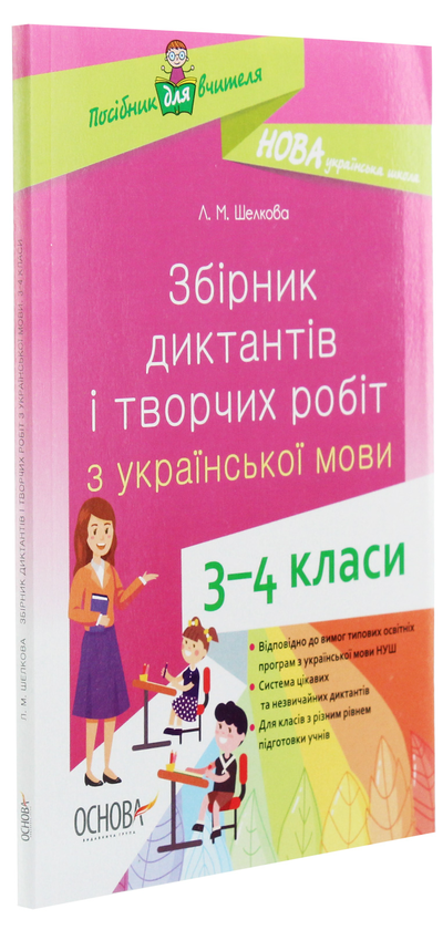 Бумажная книга «Збірник диктантів і творчих робіт з української мови. 3–4 класи», автор Лариса Шелкова - фото №1