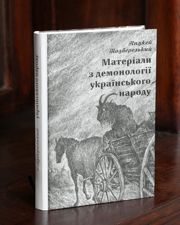 Бумажная книга «Матеріали з демонології українського народу», автор Анджей Подберезский - фото №1