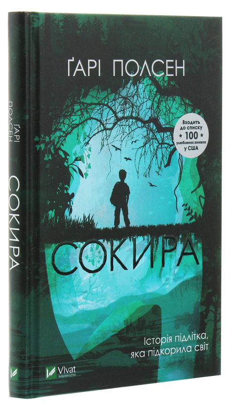 Паперова книга «Сокира», автор Гарі Полсен - фото №1