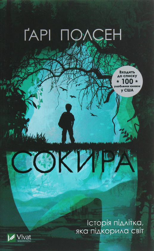 Паперова книга «Сокира», автор Гарі Полсен - фото №1