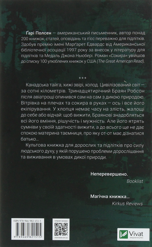 Паперова книга «Сокира», автор Гарі Полсен - фото №1