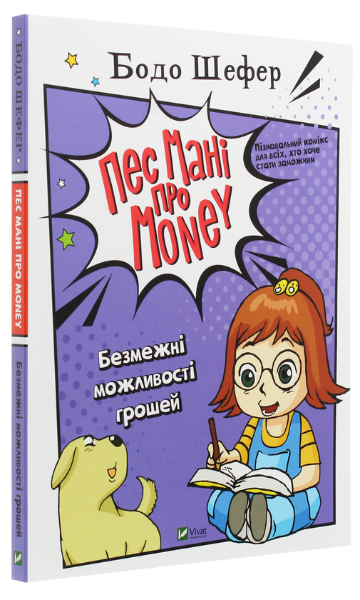 Паперова книга «Пес Мані про Money (комплект із 3 книг)», автор Бодо Шефер - фото №1