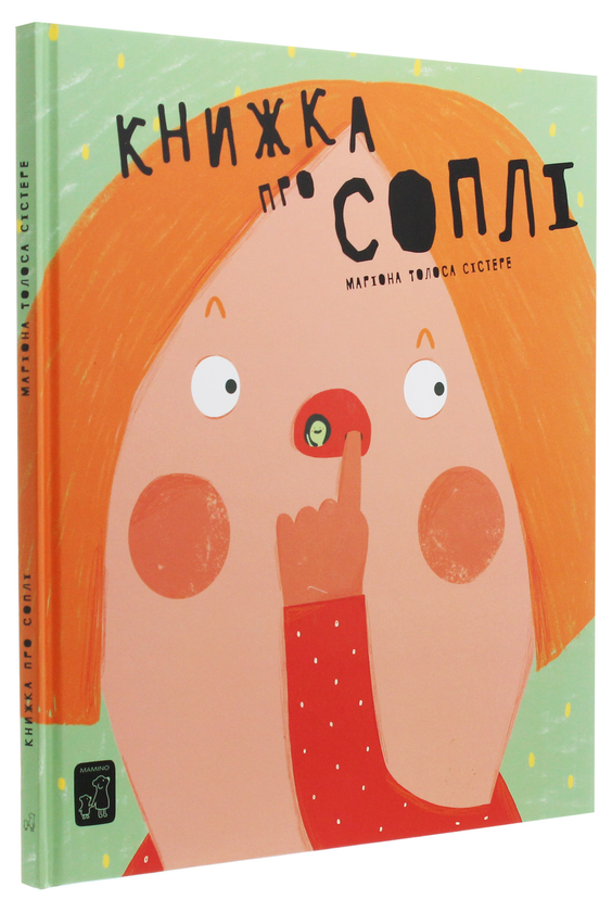 Бумажная книга «Книжка про соплі», автор Мариона Толоса Систере - фото №1