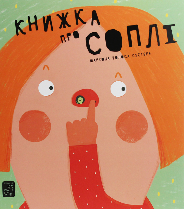 Бумажная книга «Книжка про соплі», автор Мариона Толоса Систере - фото №1