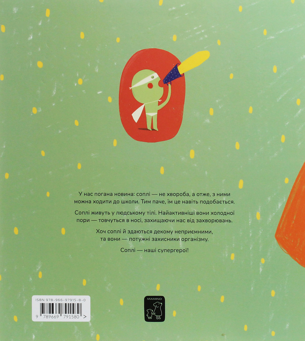 Бумажная книга «Книжка про соплі», автор Мариона Толоса Систере - фото №1