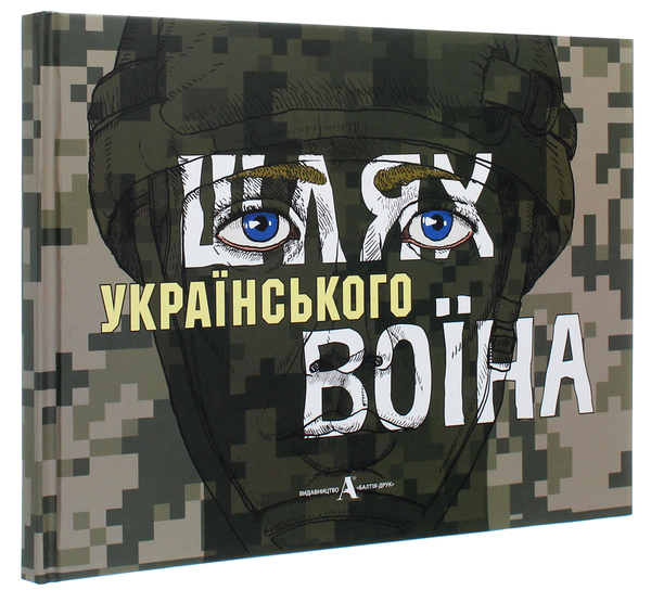 Бумажная книга «Шлях українського воїна» - фото №1