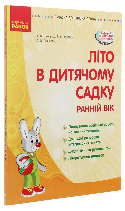 Бумажная книга «Сучасна дошкільна освіта. Літо в дитячому садку. Раннiй вiк», авторов Раиса Корендо, Алла Панченко - фото №1