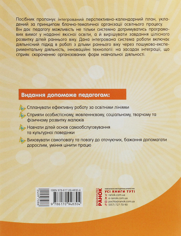 Бумажная книга «Сучасна дошкільна освіта. Літо в дитячому садку. Раннiй вiк», авторов Раиса Корендо, Алла Панченко - фото №1