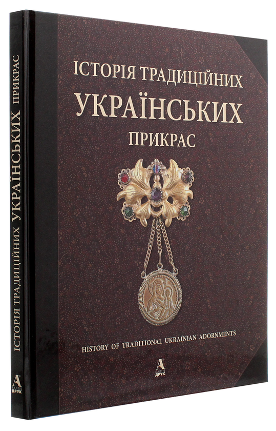Паперова книга «Історія традиційних українських прикрас», авторів Галина Стельмащук, Анна Врочинская - фото №1