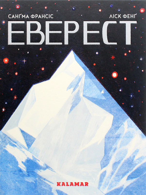 Паперова книга «Еверест», автор Сангма Френсіс - фото №1