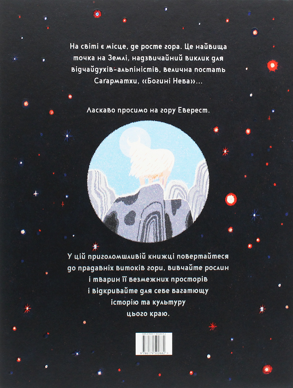 Паперова книга «Еверест», автор Сангма Френсіс - фото №1
