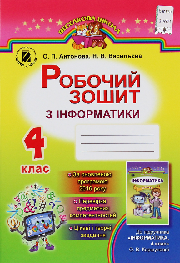 [object Object] «Робочий зошит з інформатики. 4 клас», авторів Н. Васильева	, О. Антонова - фото №1