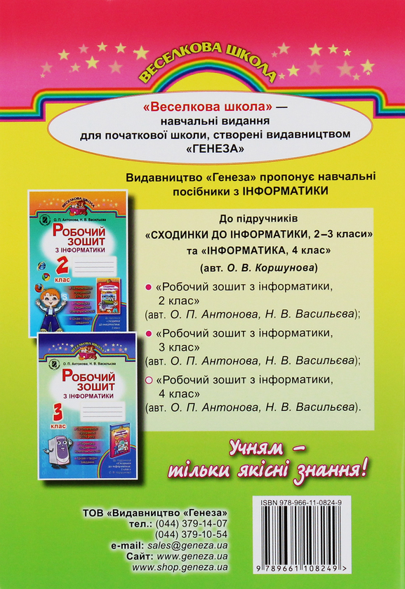 [object Object] «Робочий зошит з інформатики. 4 клас», авторов Н. Васильева	, О. Антонова - фото №2 - миниатюра