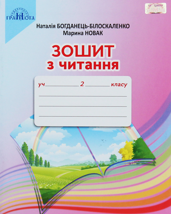 Бумажная книга «Зошит з читання. 2 клас», автор Наталия Богданец-Билоскаленко - фото №1