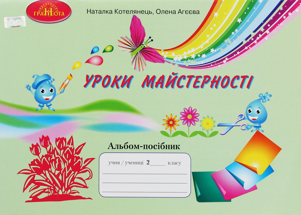 Бумажная книга «Уроки майстерності. Альбом-посібник», авторов Елена Агеева, Наталья Котелянец - фото №1