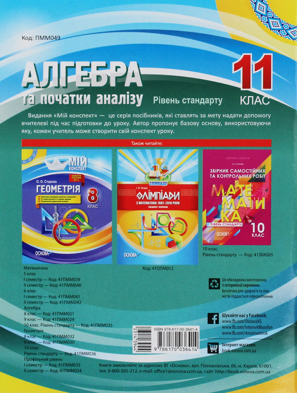 Бумажная книга «Алгебра та початки аналізу. 11 клас. Рівень стандарту», автор Ольга Старова - фото №1
