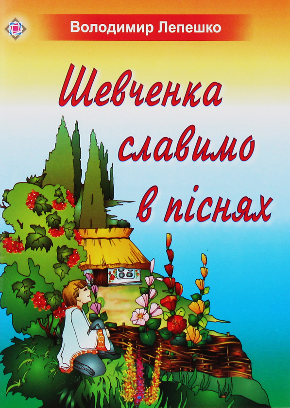 [object Object] «Шевченка славимо в піснях. Пісні для учнів початкових класів», автор Володимир Лепешко - фото №1