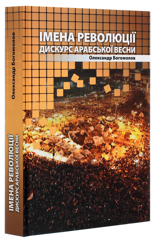 [object Object] «Імена революції. Дискурс Арабської весни», автор Александр Богомолов - фото №3 - миниатюра
