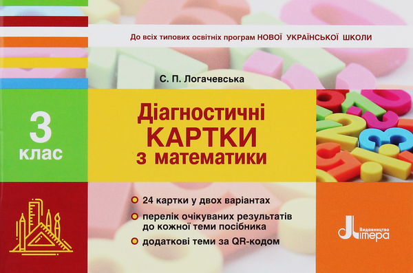 Книга НУШ. Діагностичні картки з математики. 3 клас