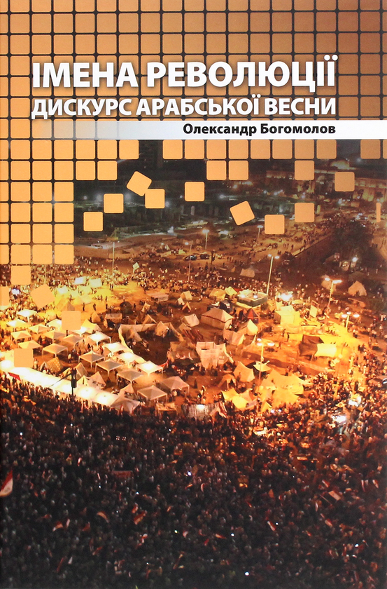 [object Object] «Імена революції. Дискурс Арабської весни», автор Александр Богомолов - фото №1