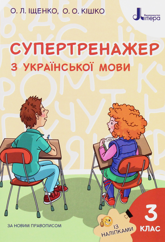 Книга НУШ. Супертренажер з української мови. 3 клас