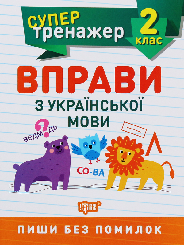 Книга Супертренажер. Вправи з української мови. 2 клас