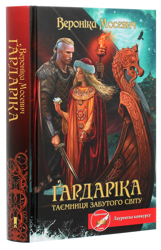 Паперова книга «Ґардаріка. Таємниця забутого світу», автор Вероніка Мосевич - фото №1