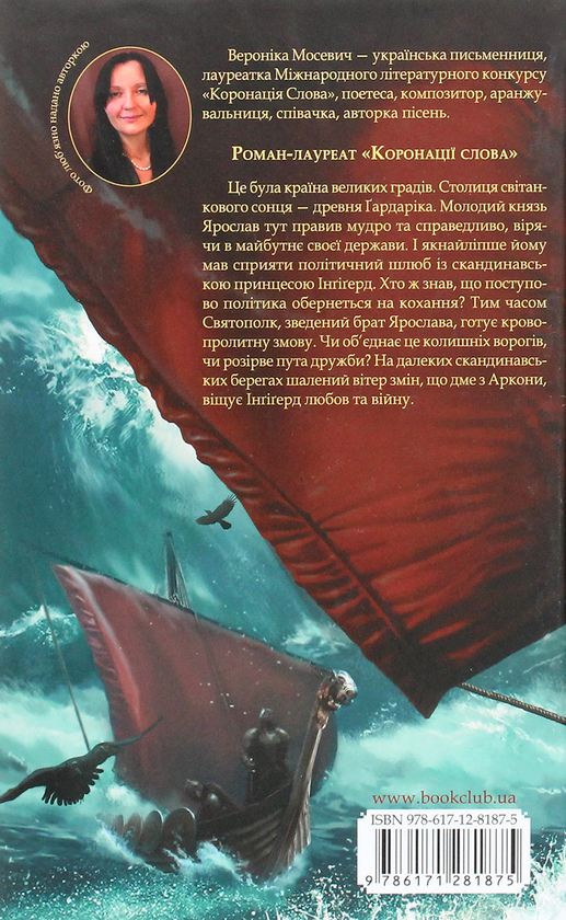 Паперова книга «Ґардаріка. Таємниця забутого світу», автор Вероніка Мосевич - фото №1