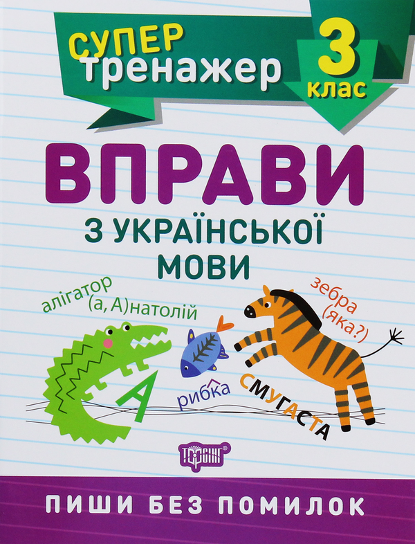 Бумажная книга «Супертренажер. Вправи з української мови. 3 клас» - фото №1
