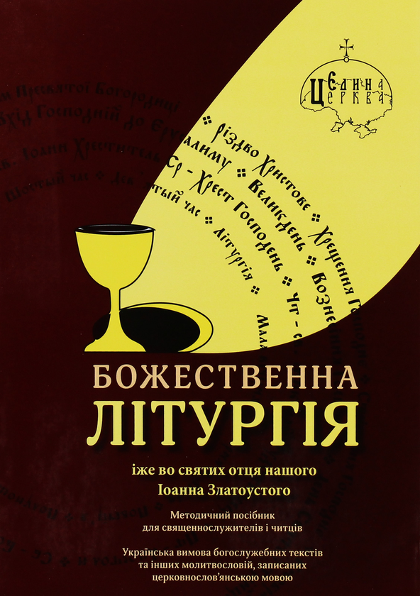 Бумажная книга «Божественна літургія» - фото №1