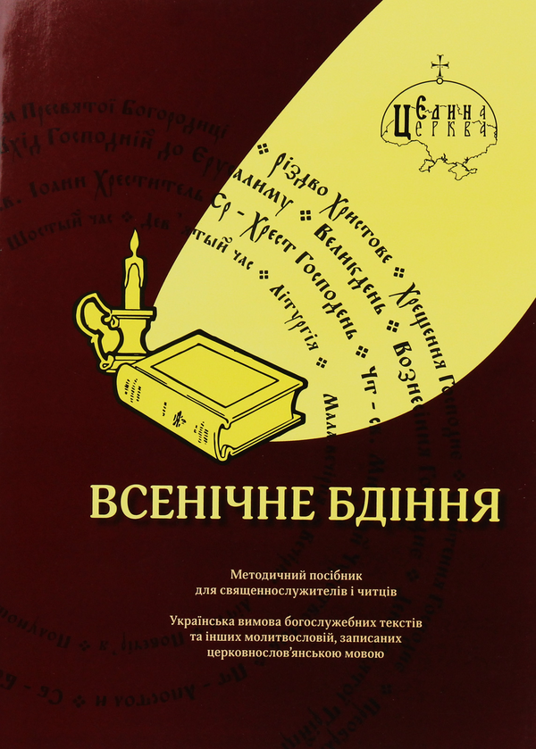 Книга Всенічне бдіння