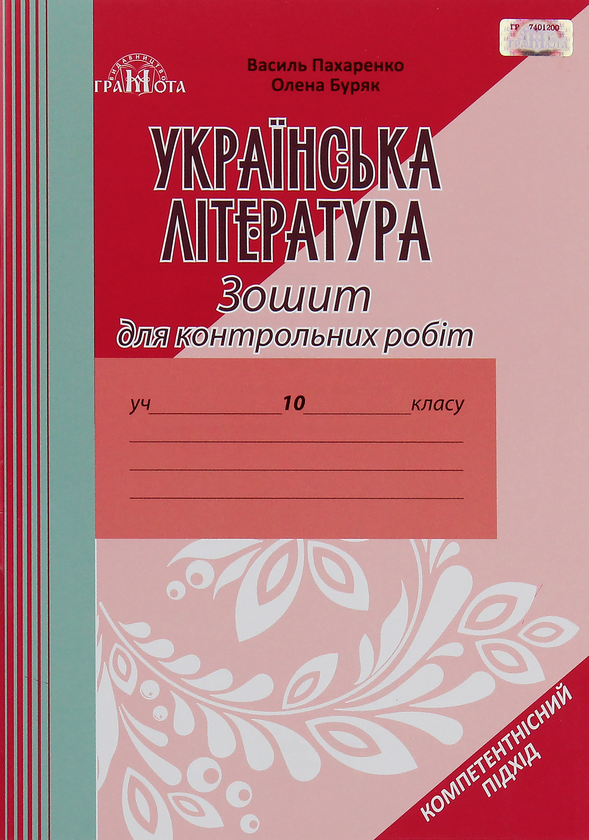 [object Object] «Зошит для контрольних робіт з української літератури, 10 клас. Компетентнісний підхід», авторів Василий Пахаренко, Олена Буряк - фото №1
