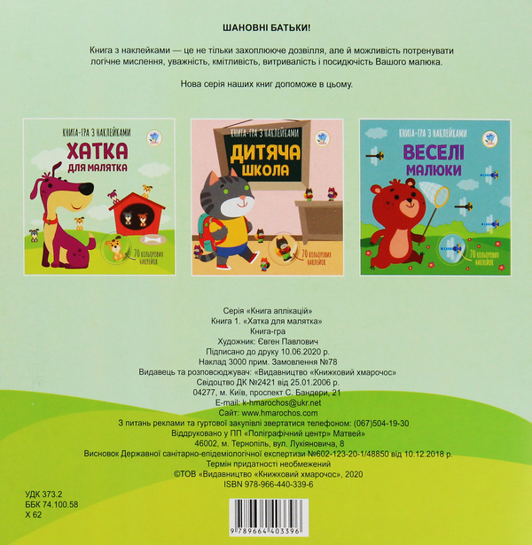 [object Object] «Книга аплікацій. Хатка для малятка  » - фото №2 - миниатюра