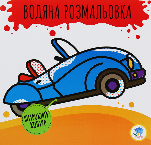 Книга Розвивайка. Водяна розмальовка. Кабріолет